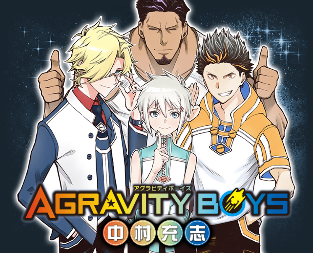 Agravity Boys ってどんな漫画 感想と魅力をまとめて紹介 マンガん電池