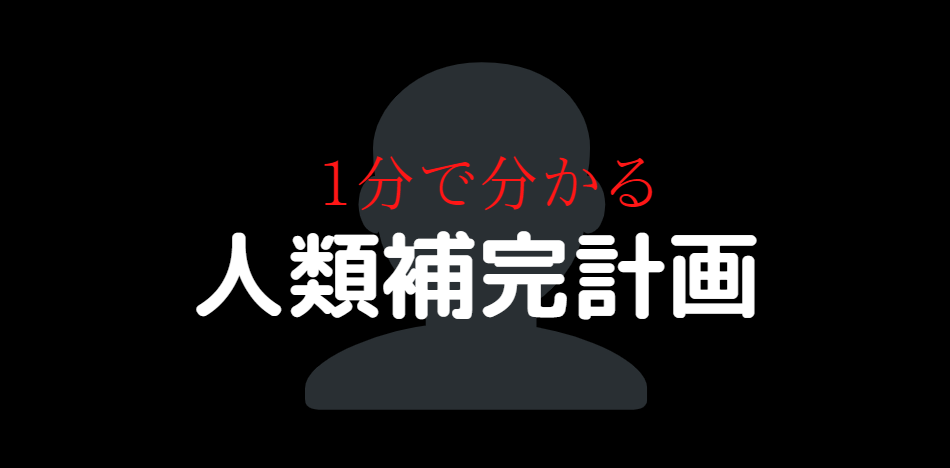 エヴァンゲリオン 1分でわかる 人類補完計画 とは何か マンガん電池